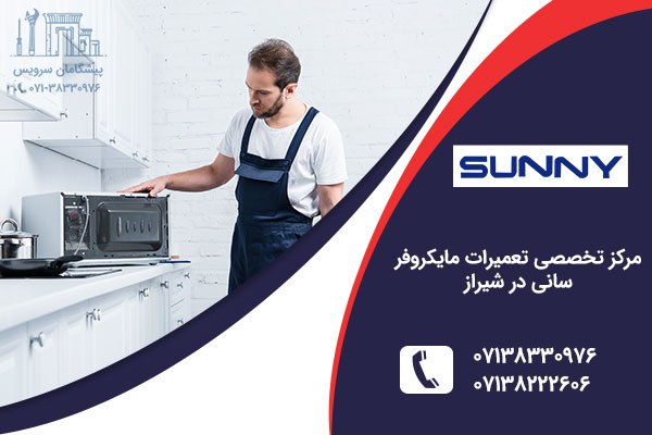 تعمیر مایکروفر سانی در شیراز
