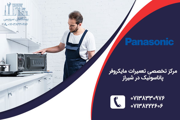 تعمیر مایکروفر پاناسونیک در شیراز