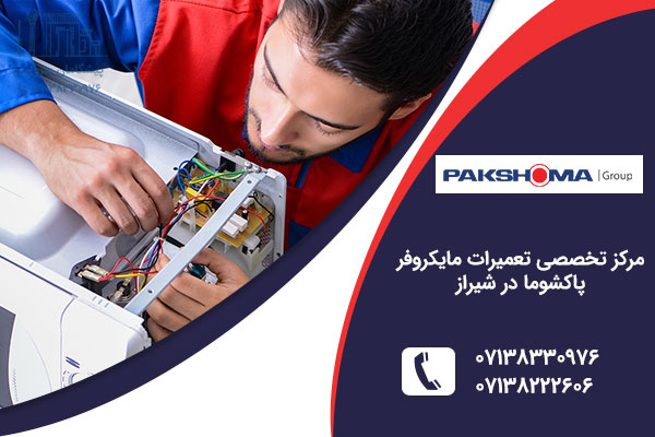 تعمیر مایکروفر پاکشوما در شیراز