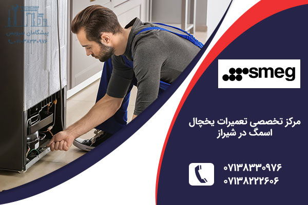 تعمیر یخچال اسمگ در شیراز
