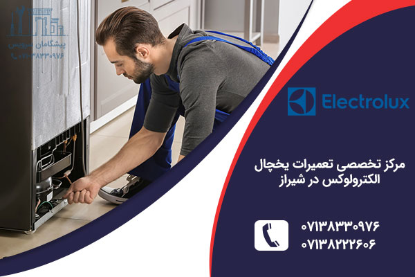 تعمیر یخچال الکترولوکس در شیراز
