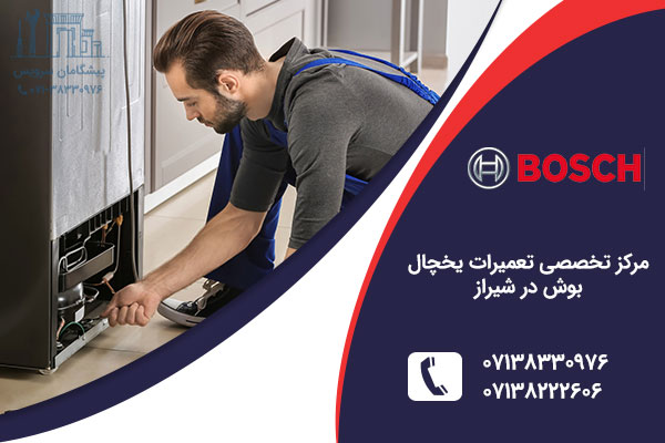 تعمیر یخچال بوش در شیراز