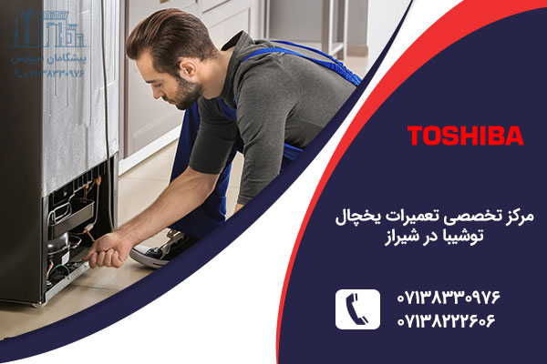 تعمیر یخچال توشیبا در شیراز