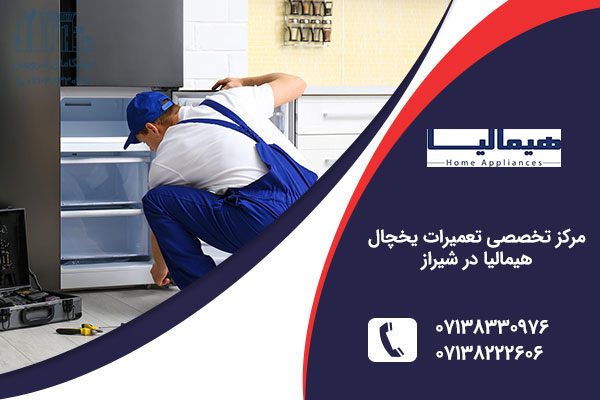 تعمیر یخچال هیمالیا در شیراز