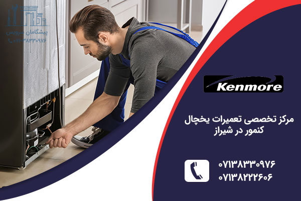 تعمیر یخچال کنمور در شیراز