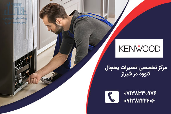 تعمیر یخچال کنوود در شیراز