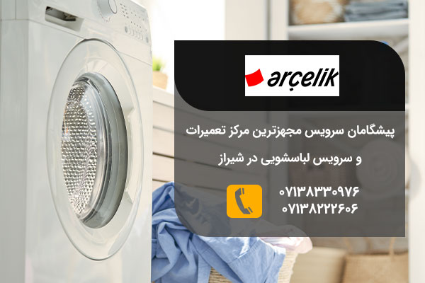 تعمیرات لباسشویی آرچلیک در شیراز