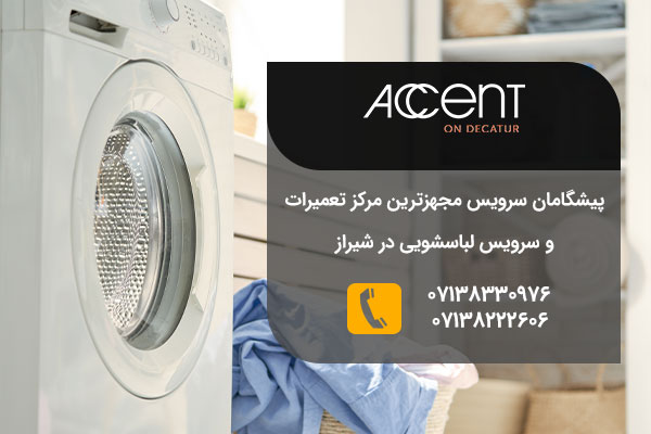 تعمیراتلباسشویی اکسنت در شیراز