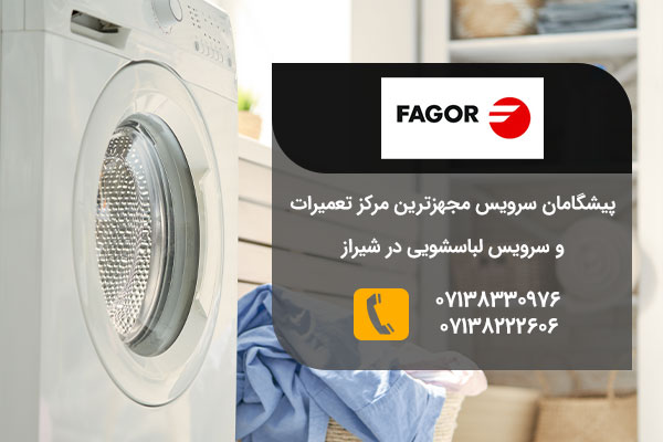 تعمیرات لباسشویی فاگور در شیراز