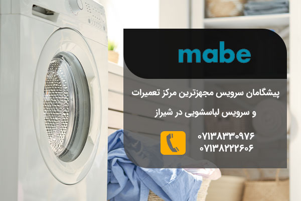 تعمیرات لباسشویی مابه در شیراز