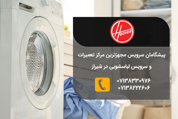 تعمیرات لباسشویی هوور در شیراز
