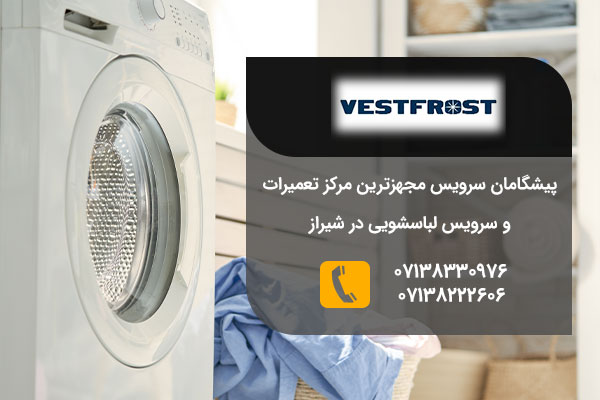 تعمیرات لباسشویی وست فراست در شیراز