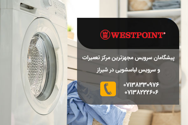 تعمیرات لباسشویی وست پوینت در شیراز