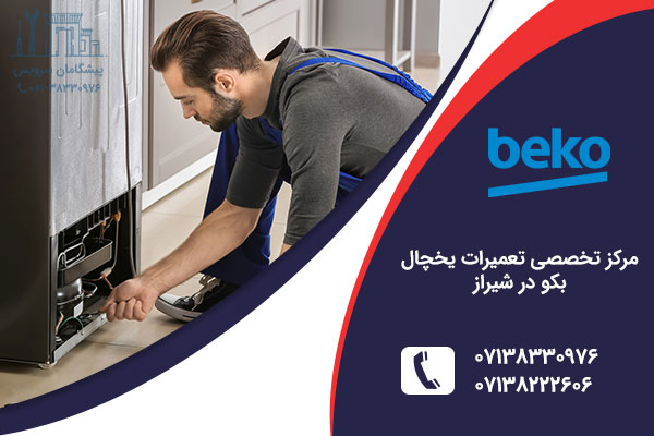 تعمیر یخچال بکو در شیراز