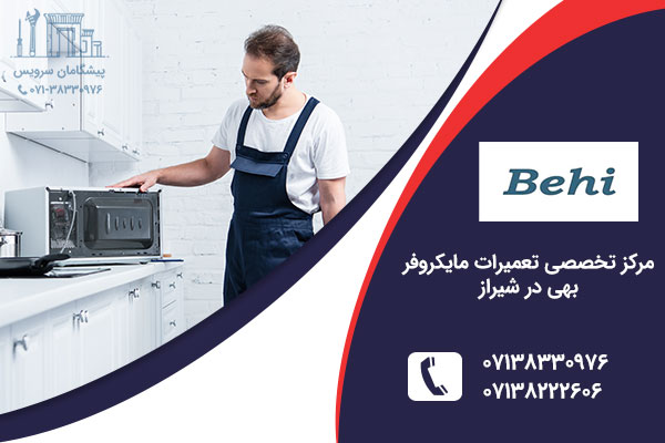 نمایندگی مایکروفر بهی در شیراز