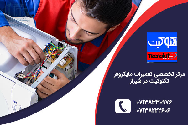 نمایندگی مایکروفر تکنوکیت در شیراز