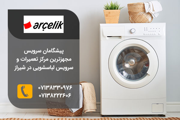 نمایندگی تعمیرات لباسشویی آرچلیک در شیراز