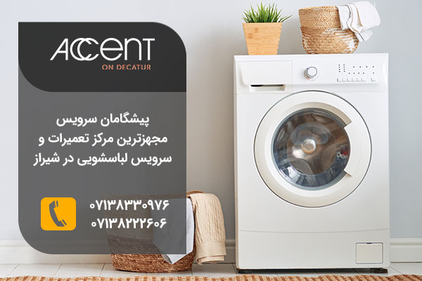 نمایندگی تعمیرات لباسشویی اکسنت در شیراز