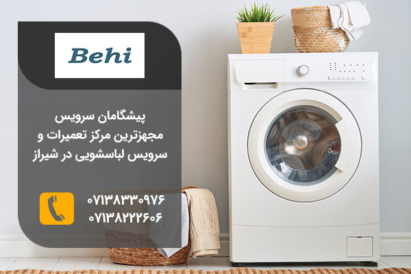 نمایندگی تعمیرات لباسشویی بهی در شیراز
