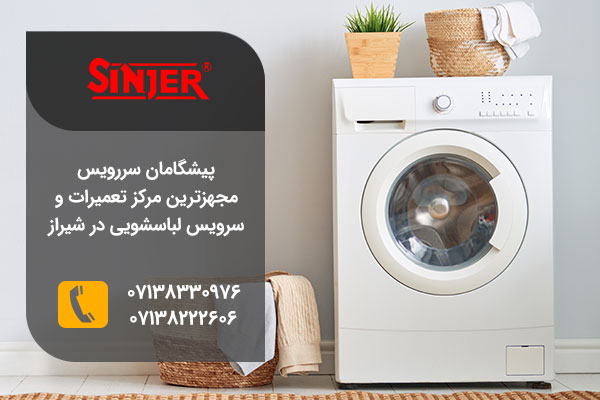 نمایندگی تعمیرات لباسشویی سینجر در شیراز