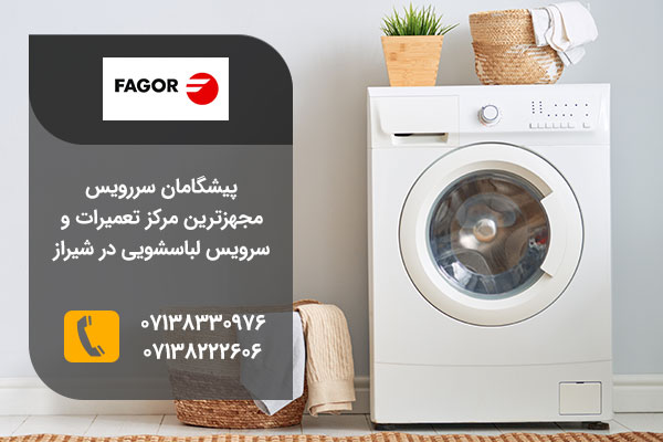 نمایندگی تعمیرات لباسشویی فاگور در شیراز