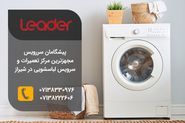نمایندگی تعمیرات لباسشویی لیدر در شیراز