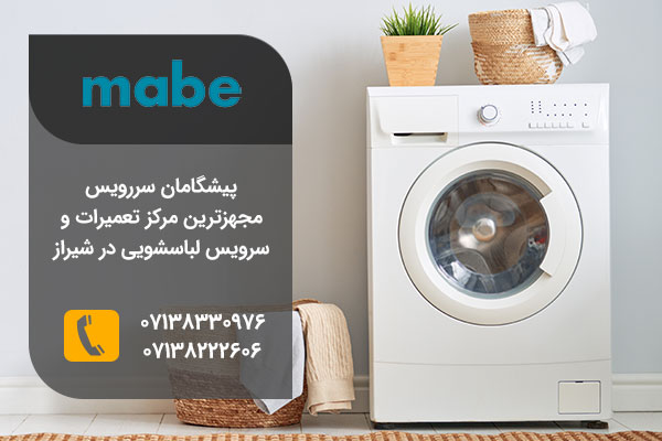 نمایندگی تعمیرات لباسشویی مابه در شیراز