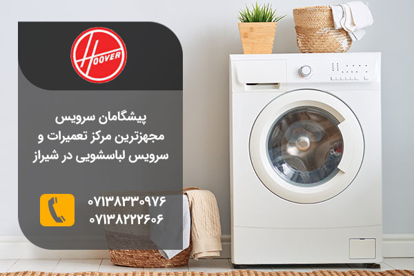 نمایندگی تعمیرات لباسشویی هوور در شیراز