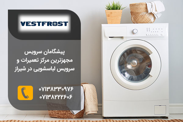 نمایندگی تعمیرات لباسشویی وست فراست در شیراز