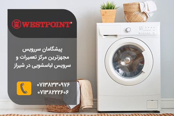 نمایندگی تعمیرات لباسشویی وست پوینت در شیراز
