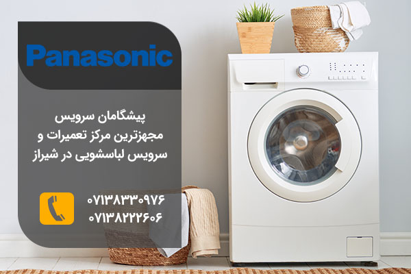 نمایندگی تعمیررات لباسشویی پاناسونیک در شیراز