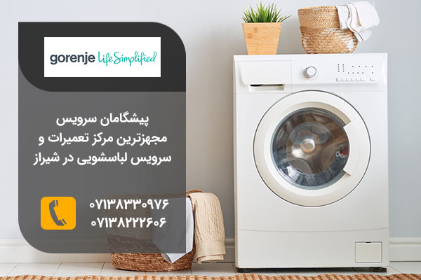 نمایندگی تعمیرات لباسشویی گرنیه در شیراز