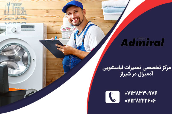 نمایندگی لباسشویی آدمیرال در شیراز