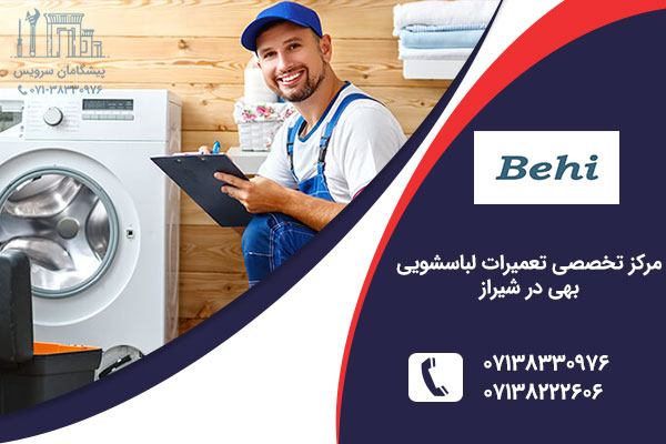 نمایندگی لباسشویی بهی در شیراز