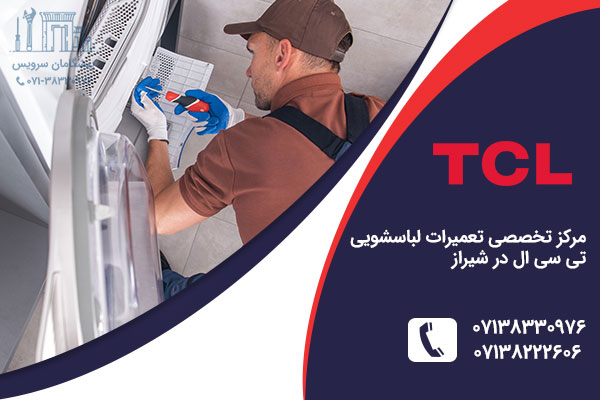نمایندگی لباسشویی تی سی ال در شیراز