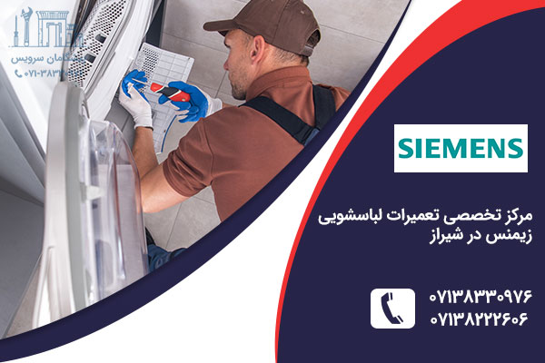 نمایندگی لباسشویی زیمنس در شیراز