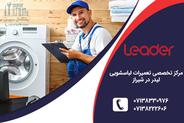 نمایندگی لباسشویی لیدر در شیراز