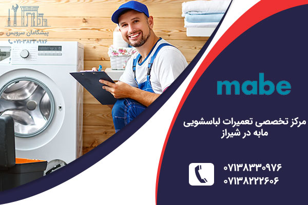 نمایندگی لباسشویی مابه در شیراز