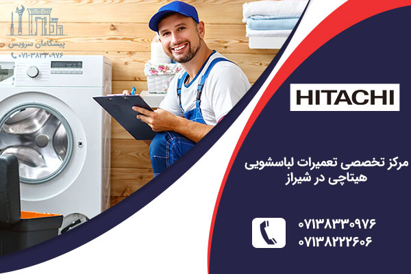 نمایندگی لباسشویی هیتاچی در شیراز