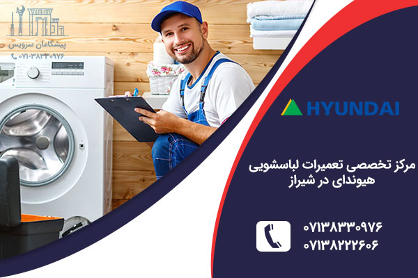 نمایندگی لباسشویی هیوندای در شیراز