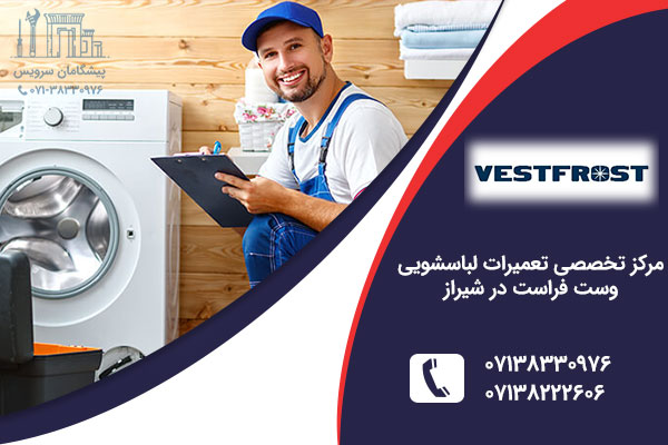 نمایندگی لباسشویی وست فراست در شیراز