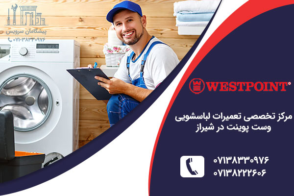 نمایندگی لباسشویی وست پوینت در شیراز