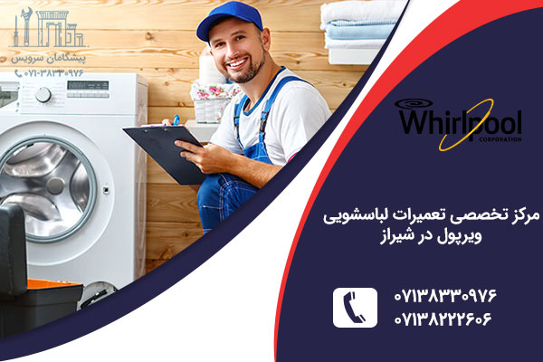 نمایندگی لباسشویی ویرپول در شیراز