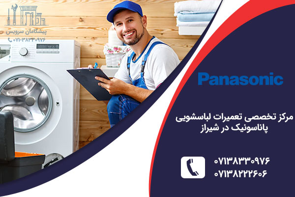 نمایندگی لباسشویی پاناسونیک در شیراز