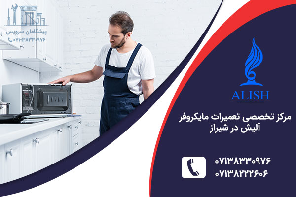 نمایندگی مایکروفر آلیش در شیراز