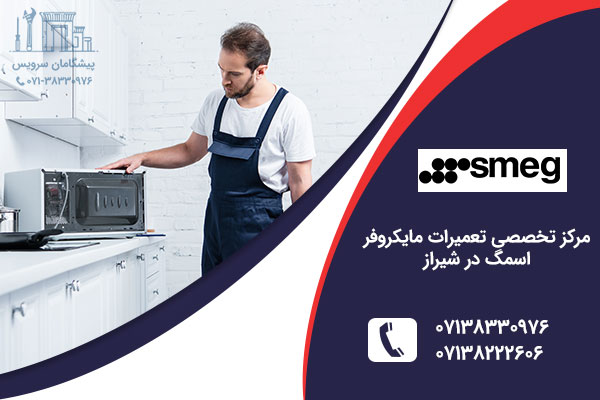 نمایندگی مایکروفر اسمگ در شیراز