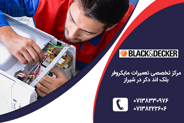 نمایندگی مایکروفر بلک اند دکر در شیراز