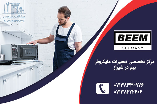 نمایندگی مایکروفر بیم در شیراز