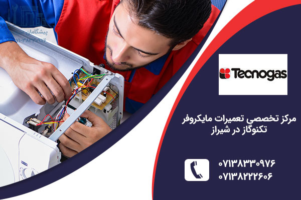 نمایندگی مایکروفر تکنوگاز در شیراز