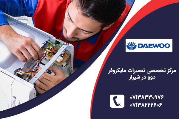 نمایندگی مایکروفر دوو در شیراز